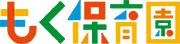 もく保育園